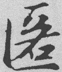 匿,趙孟𫖯 ,書法字典